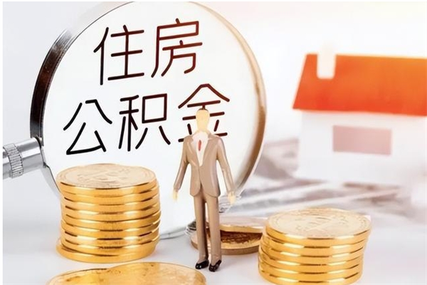 西宁公积金封存了怎么取（西宁公积金封存了怎么取出来）